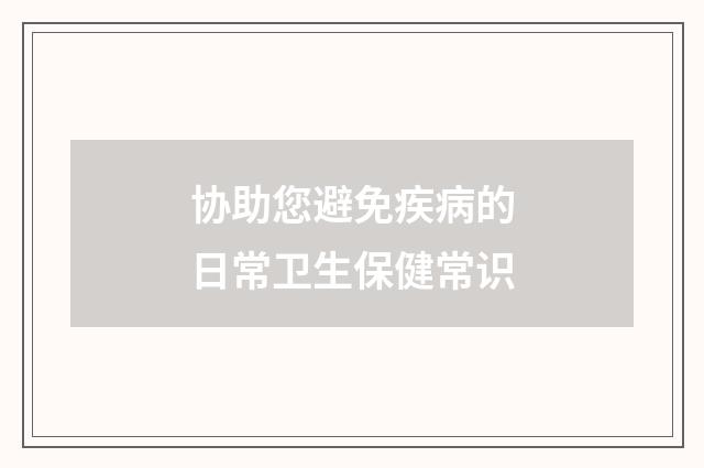 协助您避免疾病的日常卫生保健常识