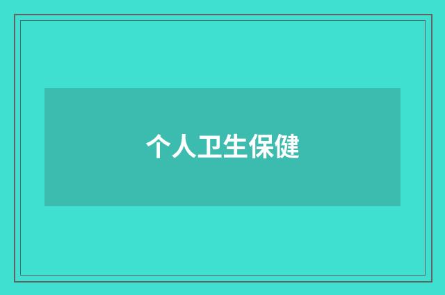 个人卫生保健