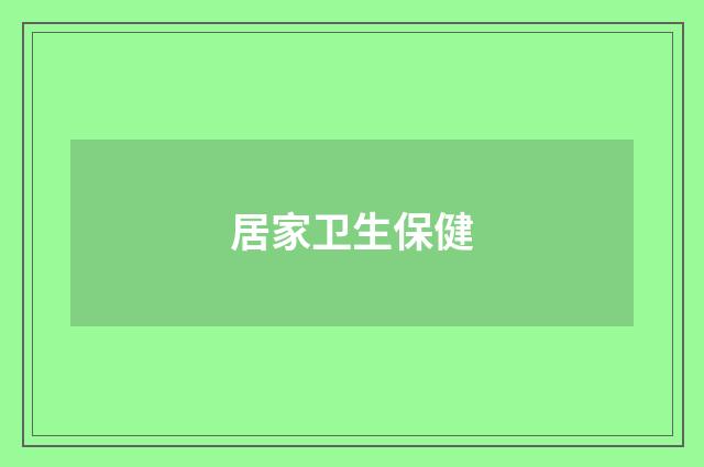 居家卫生保健