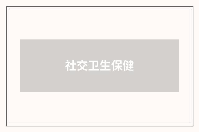社交卫生保健