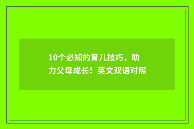 10个必知的育儿技巧，助力父母成长！英文双语对照