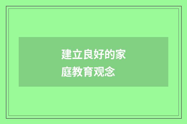 建立良好的家庭教育观念