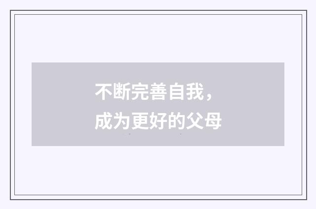 不断完善自我，成为更好的父母