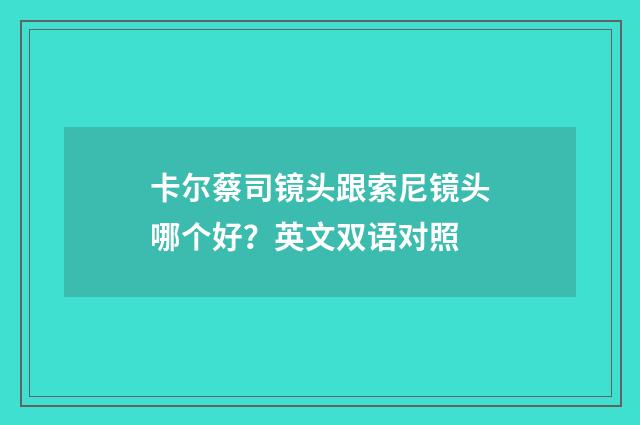 卡尔蔡司镜头跟索尼镜头哪个好？英文双语对照