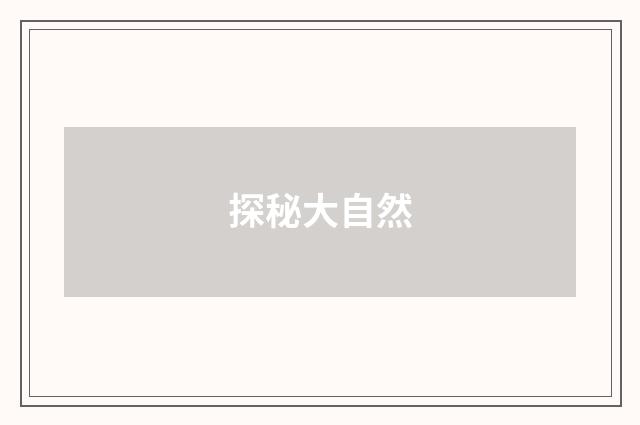 探秘大自然