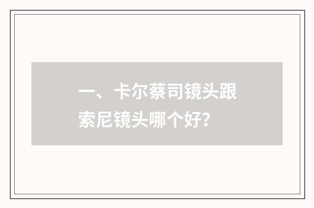 一、卡尔蔡司镜头跟索尼镜头哪个好？