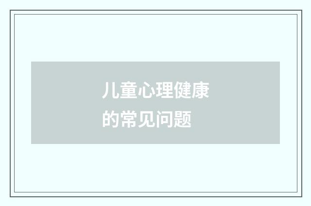 儿童心理健康的常见问题