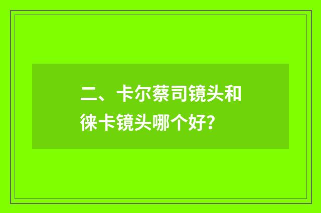 二、卡尔蔡司镜头和徕卡镜头哪个好？