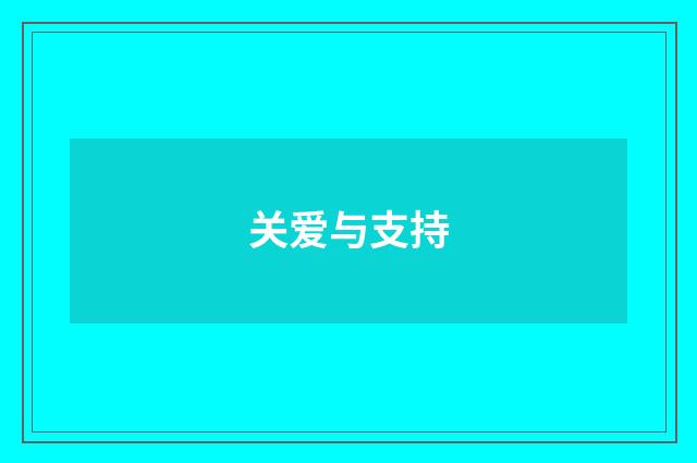 关爱与支持