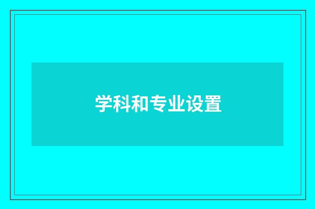学科和专业设置