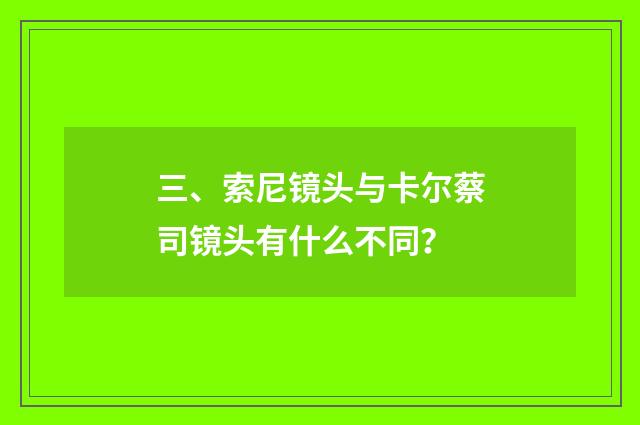 三、索尼镜头与卡尔蔡司镜头有什么不同？
