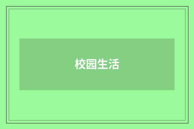 校园生活