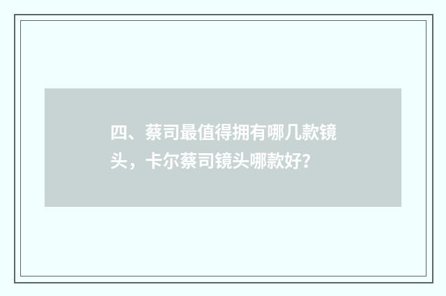 四、蔡司最值得拥有哪几款镜头，卡尔蔡司镜头哪款好？