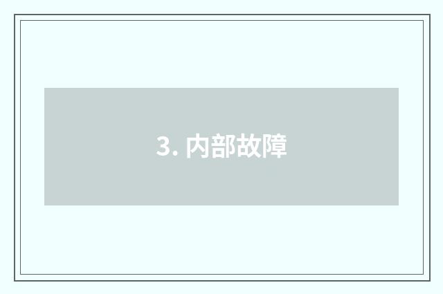 3. 内部故障