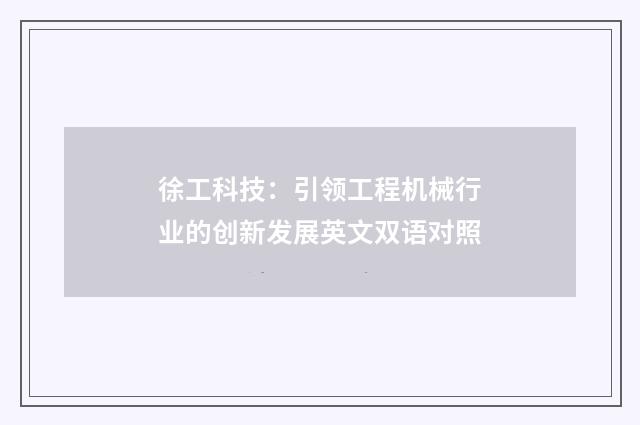 徐工科技：引领工程机械行业的创新发展英文双语对照