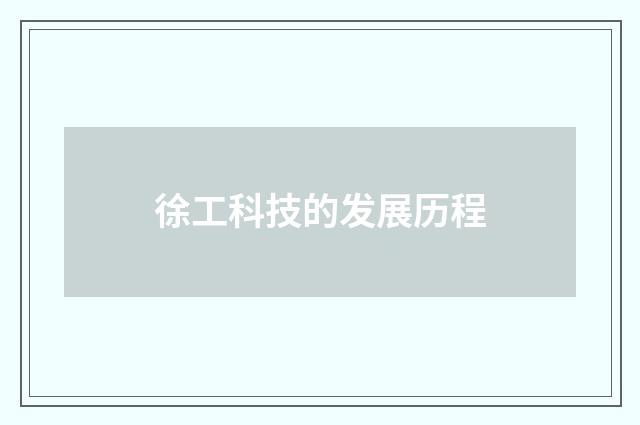 徐工科技的发展历程