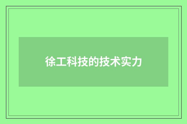 徐工科技的技术实力