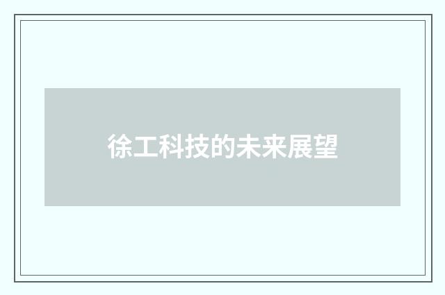 徐工科技的未来展望