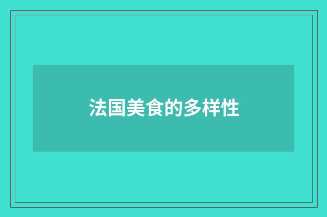 法国美食的多样性