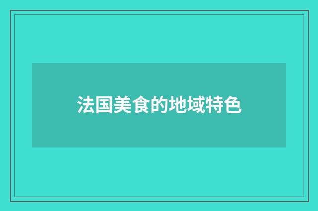 法国美食的地域特色