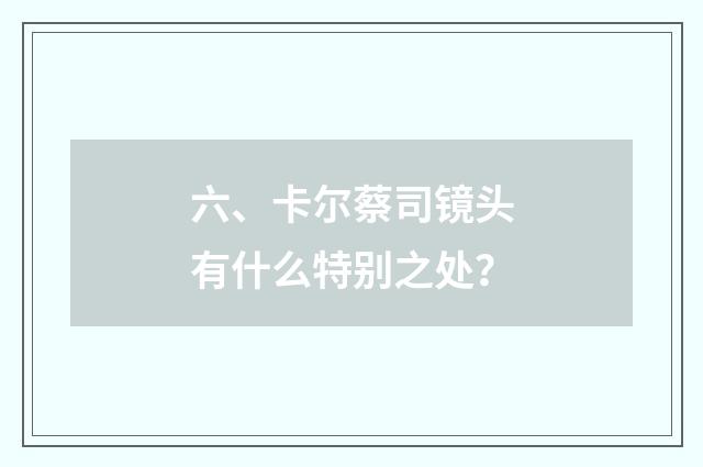 六、卡尔蔡司镜头有什么特别之处？