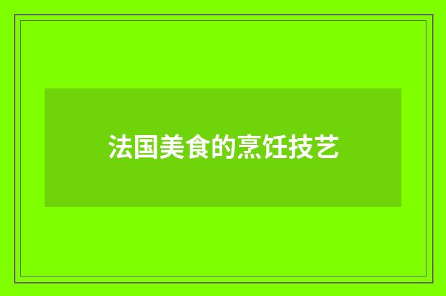 法国美食的烹饪技艺