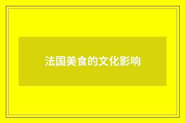 法国美食的文化影响