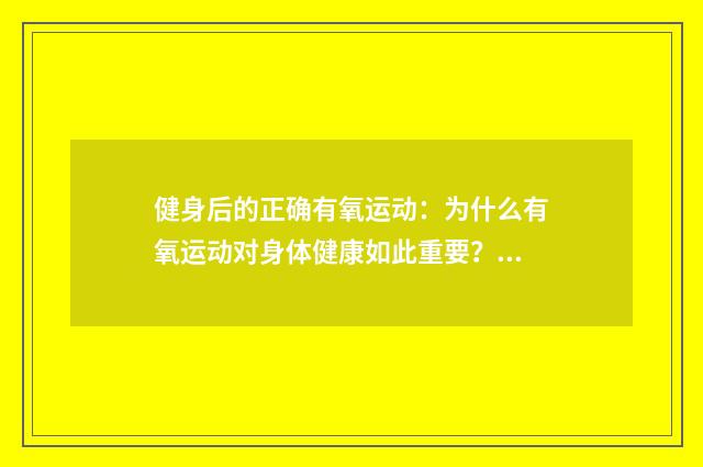 健身后的正确有氧运动：为什么有氧运动对身体健康如此重要？英文双语对照