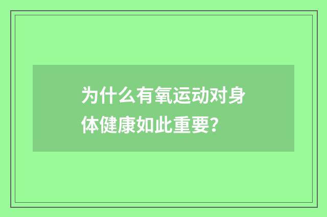 为什么有氧运动对身体健康如此重要？