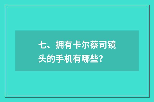 七、拥有卡尔蔡司镜头的手机有哪些?