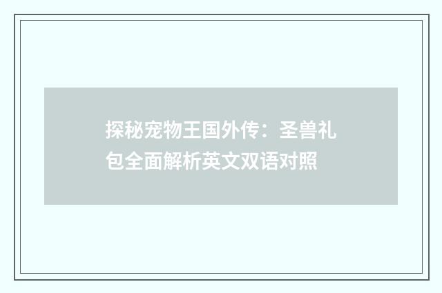 探秘宠物王国外传：圣兽礼包全面解析英文双语对照