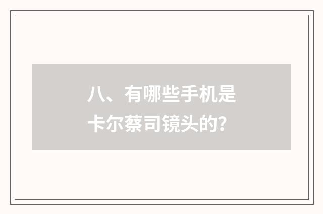 八、有哪些手机是卡尔蔡司镜头的？