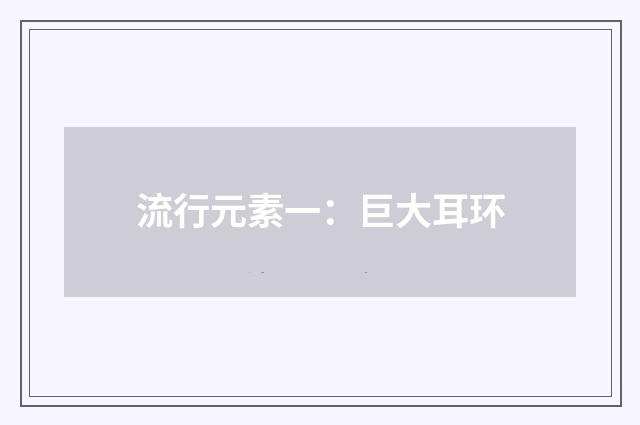 流行元素一：巨大耳环