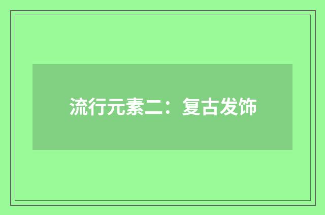 流行元素二：复古发饰