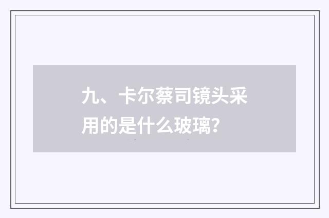 九、卡尔蔡司镜头采用的是什么玻璃？