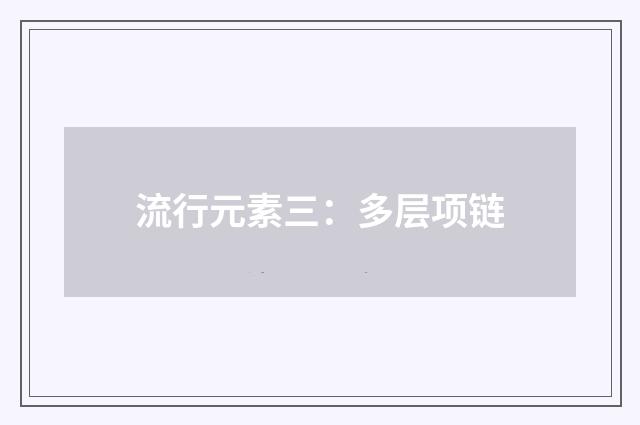 流行元素三：多层项链