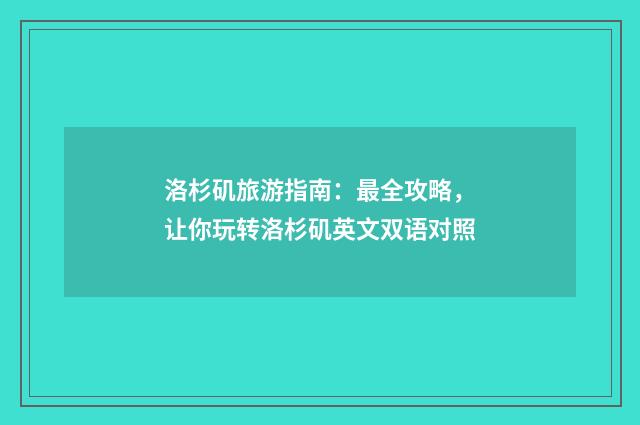 洛杉矶旅游指南:最全攻略,让你玩转洛杉矶英文双语对照