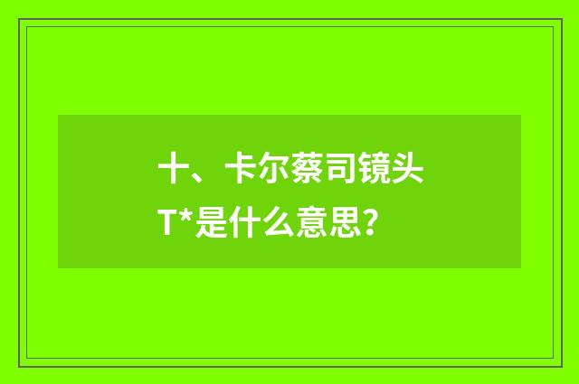 十、卡尔蔡司镜头T*是什么意思？