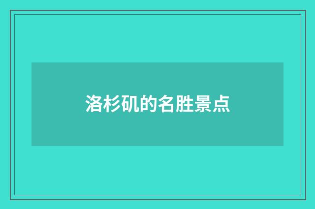 洛杉矶的名胜景点