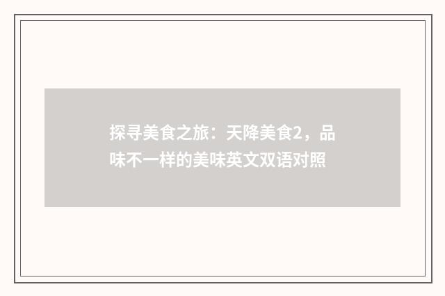 探寻美食之旅：天降美食2，品味不一样的美味英文双语对照