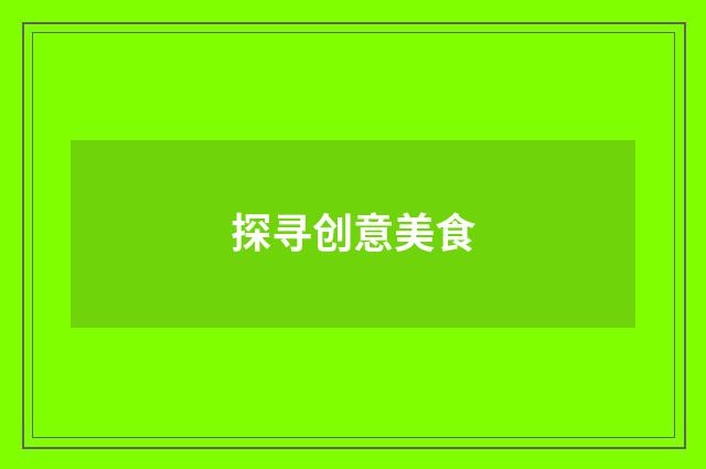 探寻创意美食