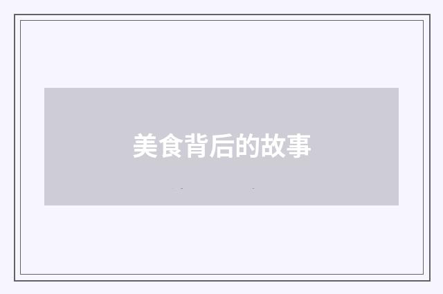 美食背后的故事