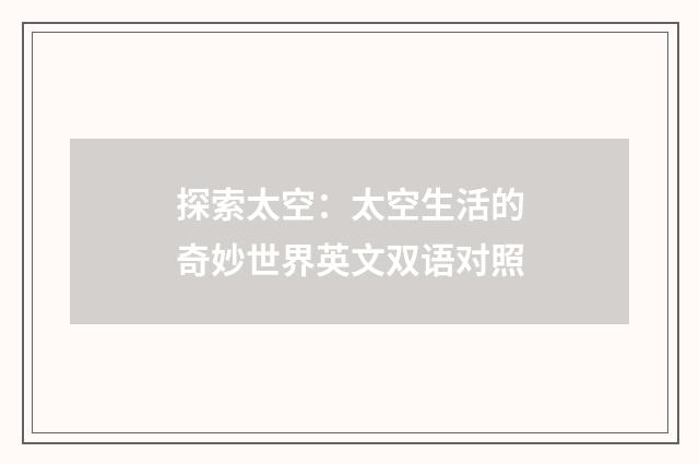 探索太空：太空生活的奇妙世界英文双语对照