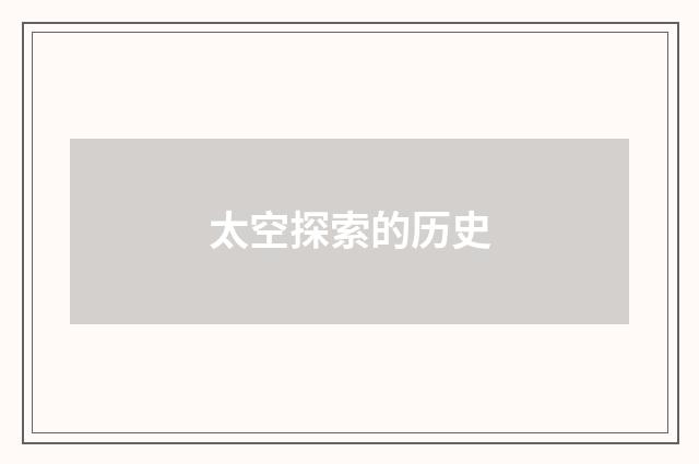 太空探索的历史