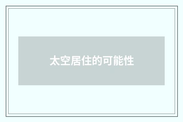 太空居住的可能性