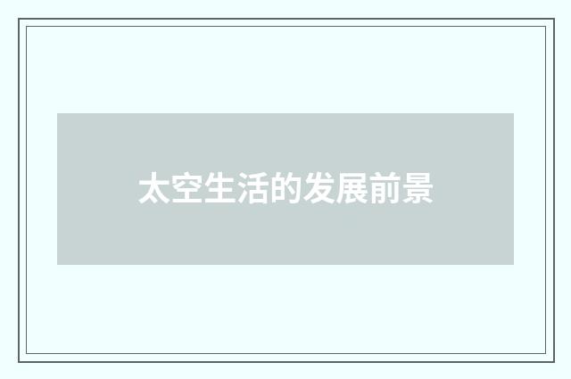 太空生活的发展前景