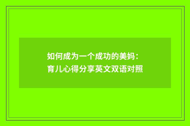 如何成为一个成功的美妈：育儿心得分享英文双语对照