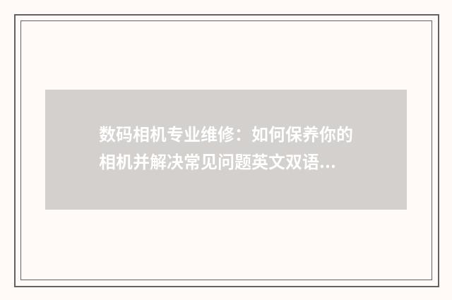 数码相机专业维修：如何保养你的相机并解决常见问题英文双语对照