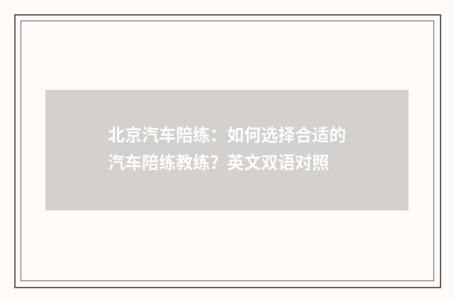 北京汽车陪练：如何选择合适的汽车陪练教练？英文双语对照