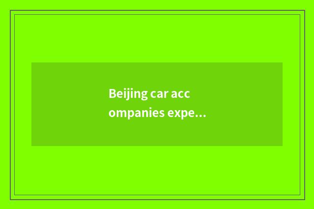 Beijing car accompanies experienced option proposal